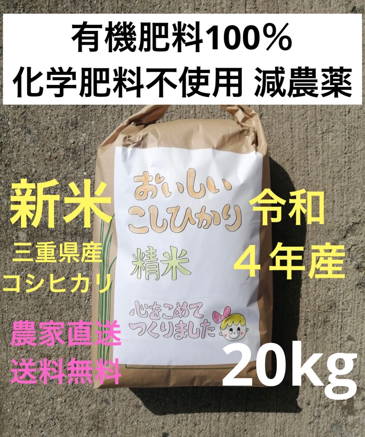 令和4年新米 有機肥料100％ 玄米白米 コシヒカリ 20キロ 減農薬 1等米