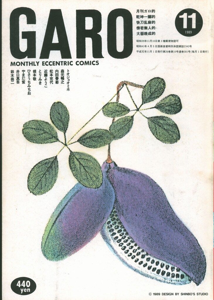青林堂 1989年(平成1年)の漫画雑誌 月刊ガロ1989年(平成1年)11月
