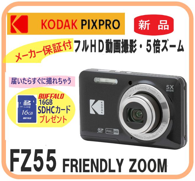 SDカードプレゼント PIXPRO FZ55 Kodak 在庫限 デジタルカメラ 黒色 5倍ズーム