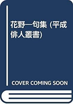 花野—句集 (平成俳人叢書) 中古】 花野 句集 （平成俳人叢書） / 石山雅之 / 文学の森