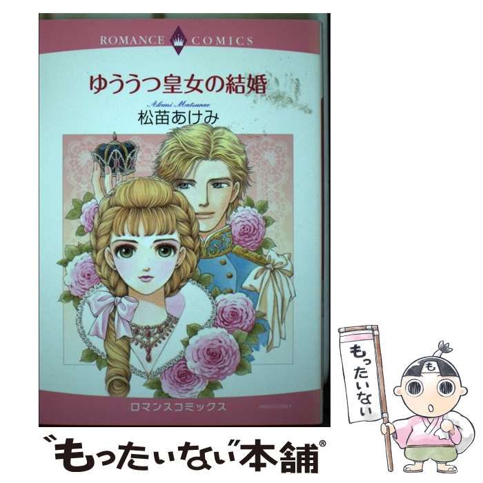 【中古】 ゆううつ皇女の結婚 （エメラルドコミックス ロマンスコミックス） / 松苗あけみ / 宙出版