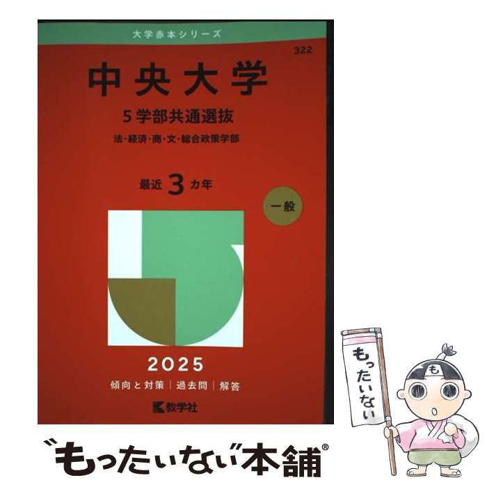 爆買い 中古】 法・経済・商・文・総合政策学部 5学部共通選抜 中央大学 手帳・カレンダー