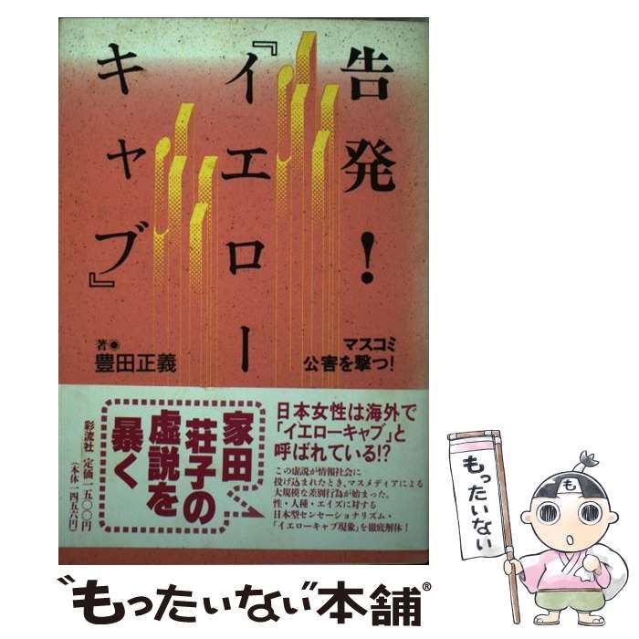  告発！『イエローキャブ』 マスコミ公害を撃つ！ / 豊田 正義 / 彩流社