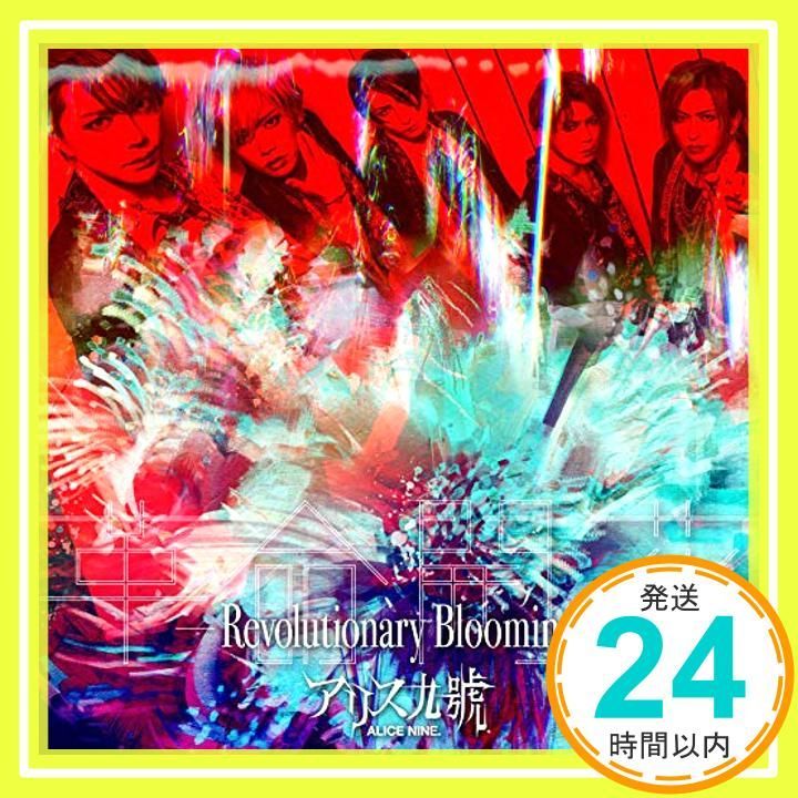 革命開花-Revolutionary Blooming- 初回 盤 CD アリス九號._02