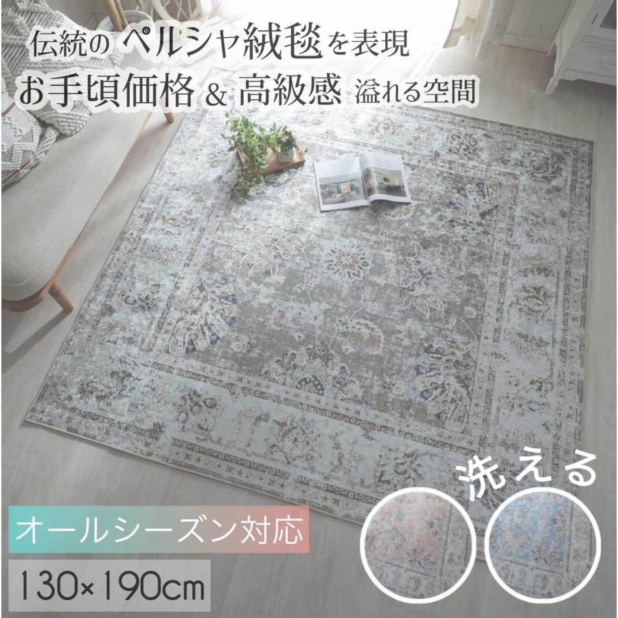 【大幅値下げ】グラムスタイル ラグ カーペット ペルシャ絨毯風 1.5畳 130×190cm おしゃれ 韓国風 洗える ラグマット 北欧 アンティーク  滑り止め付き ホットカーペット対応