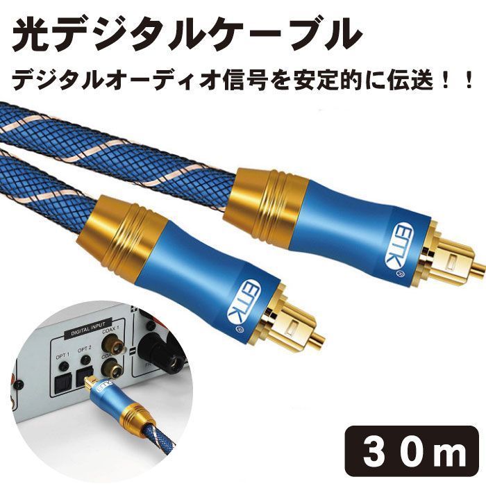 光デジタルケーブル 30m 光デジタルオーディオオプティカルケーブル TOSLINK トスリンク 角型 金メッキ 高耐久性 PS4 Xbox サウ _a