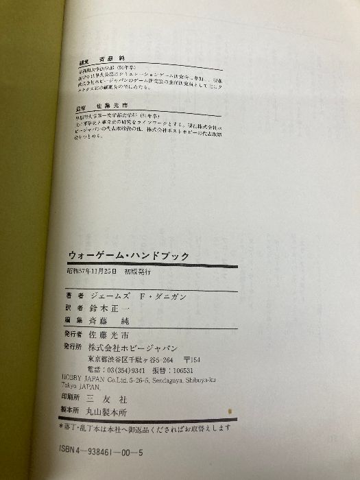 ウォ-ゲ-ムハンドブック ホビージャパン ジェ-ムズ F.ダニガン - メルカリ