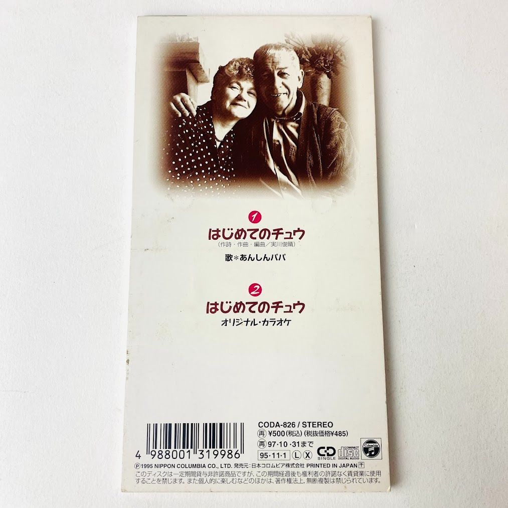 ビビデバ　cd キテレツ大百科」 はじめてのチュウ / あんしんパパ 廃盤 CODA