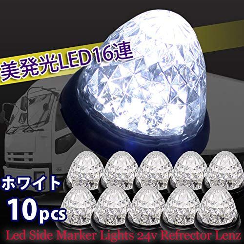 ホワイト WELLVIE サイドマーカー LED 24V 10個セット 汎用 防水 16連