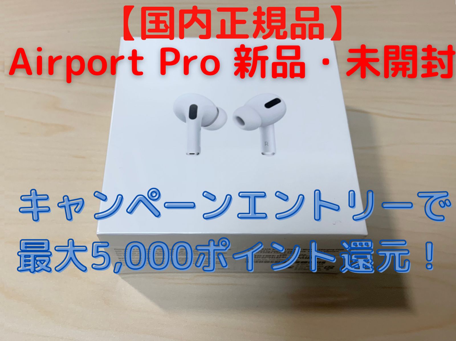 新品 未開封 AirPods Pro MWP22J/A 国内正規品