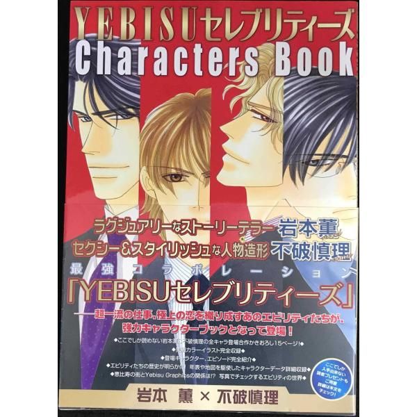 YEBISUセレブリティーズ キャラクターズブック (BEBOY P - メルカリ