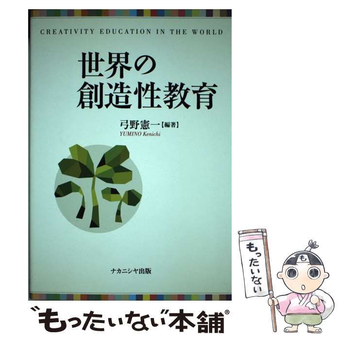 【中古】 世界の創造性教育/ナカニシヤ出版/弓野憲一 世界の創造性教育 - 株式会社ナカニシヤ出版