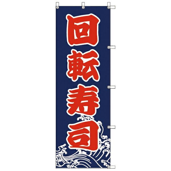 のぼり　J99-233　回転寿司