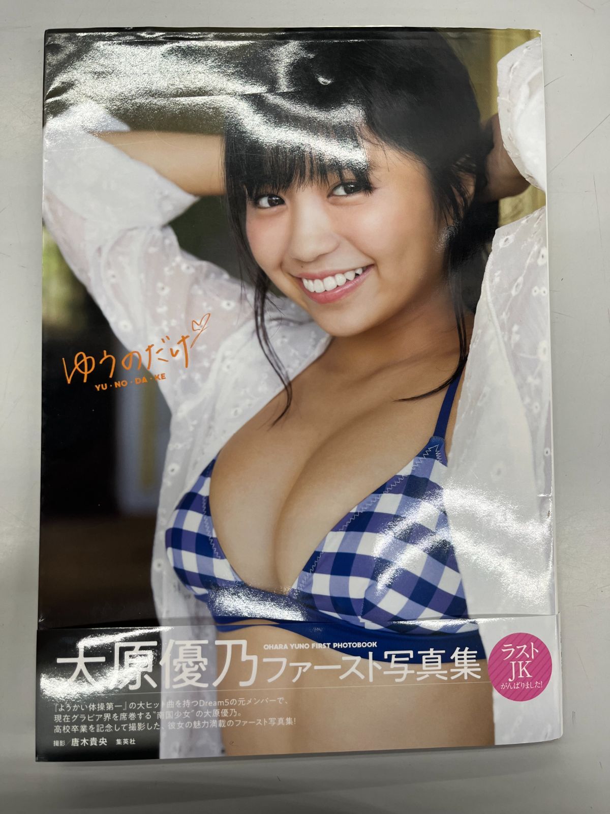 ◇【中古】大原優乃ファースト写真集『ゆうのだけ』 - メルカリ