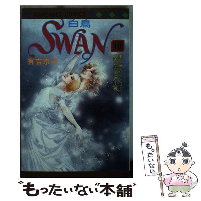 SWAN10　マーガレットコミックス Amazon.co.jp: SWAN 10 (マーガレットコミックス) : 有吉 京子: 本