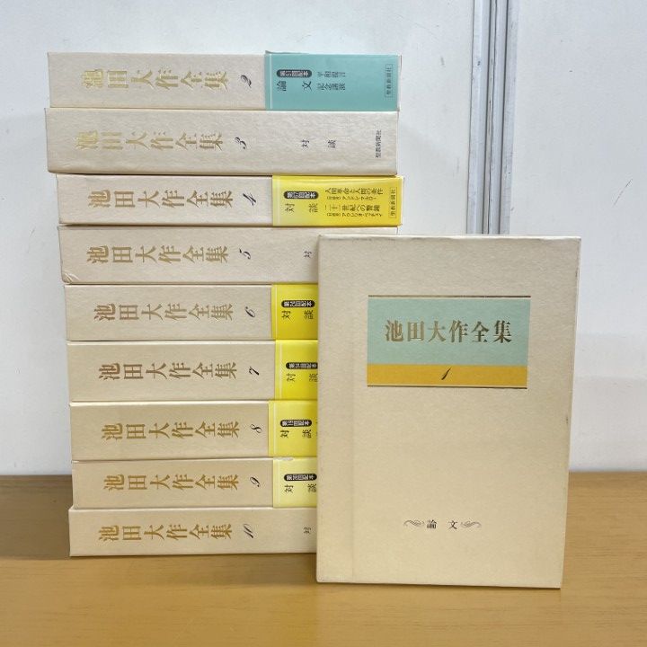 □01)【1点限り!】池田大作全集 1~10巻 10冊セット/聖教新聞社/対談
