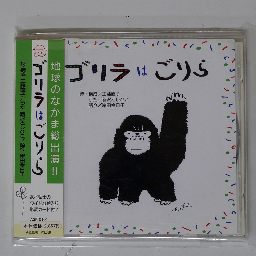 ゴリラの春1 国内盤 工藤直子新沢としひこ岸田今日子/ゴリラはごりら/ASK