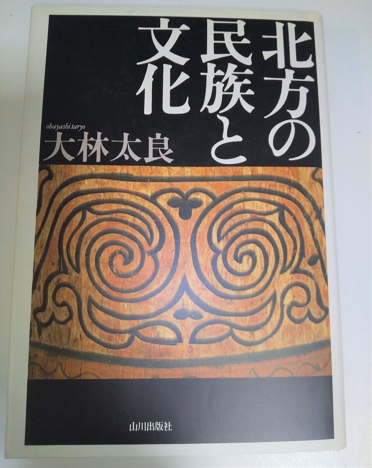 北方の民族と文化