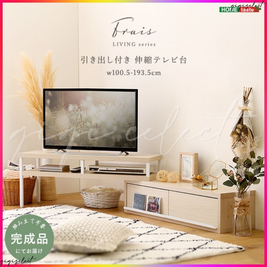 さわやかな完成品伸縮テレビ台