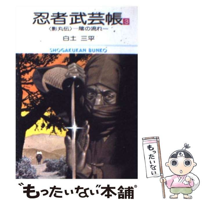【中古】 忍者武芸帳影丸伝 ３/小学館/白土三平 中古】 忍者武芸帳 影丸伝 3 （小学館文庫） / 白土 三平
