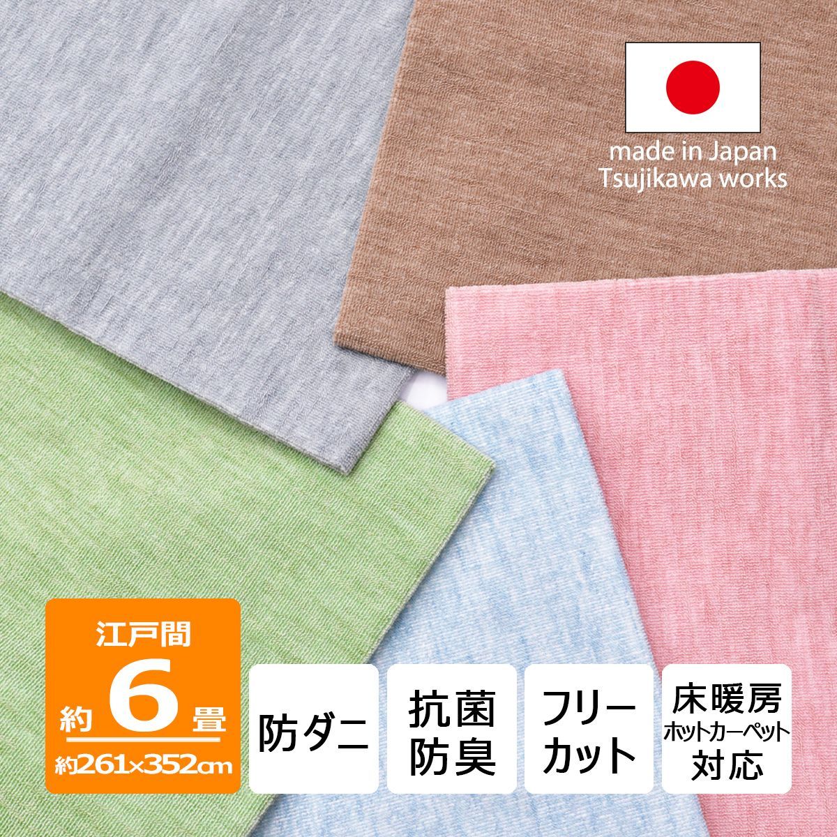 辻川産業株式会社】 カーペット 江戸間 【6畳 261×352cm】 ノース 