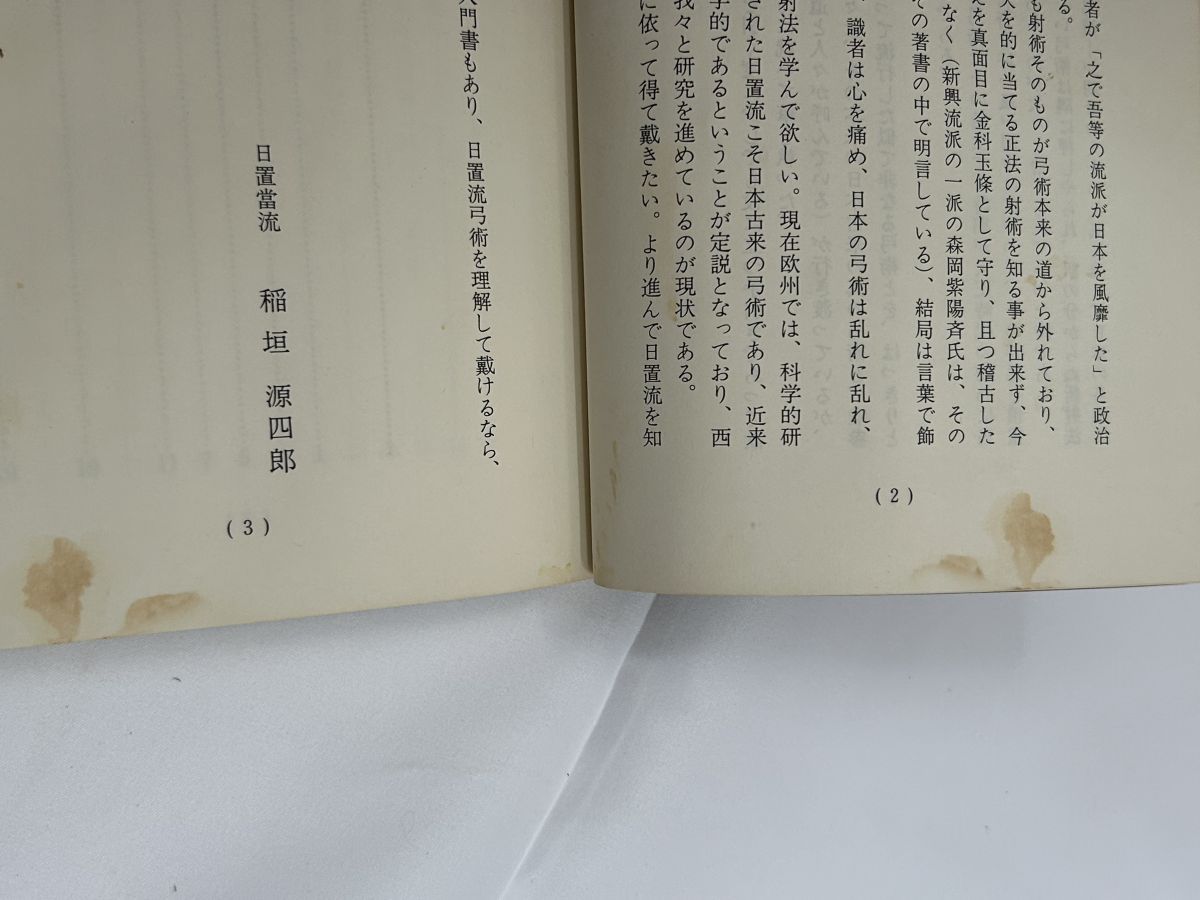 日置當流射術教本 稲垣源四郎 （弓道） - メルカリ