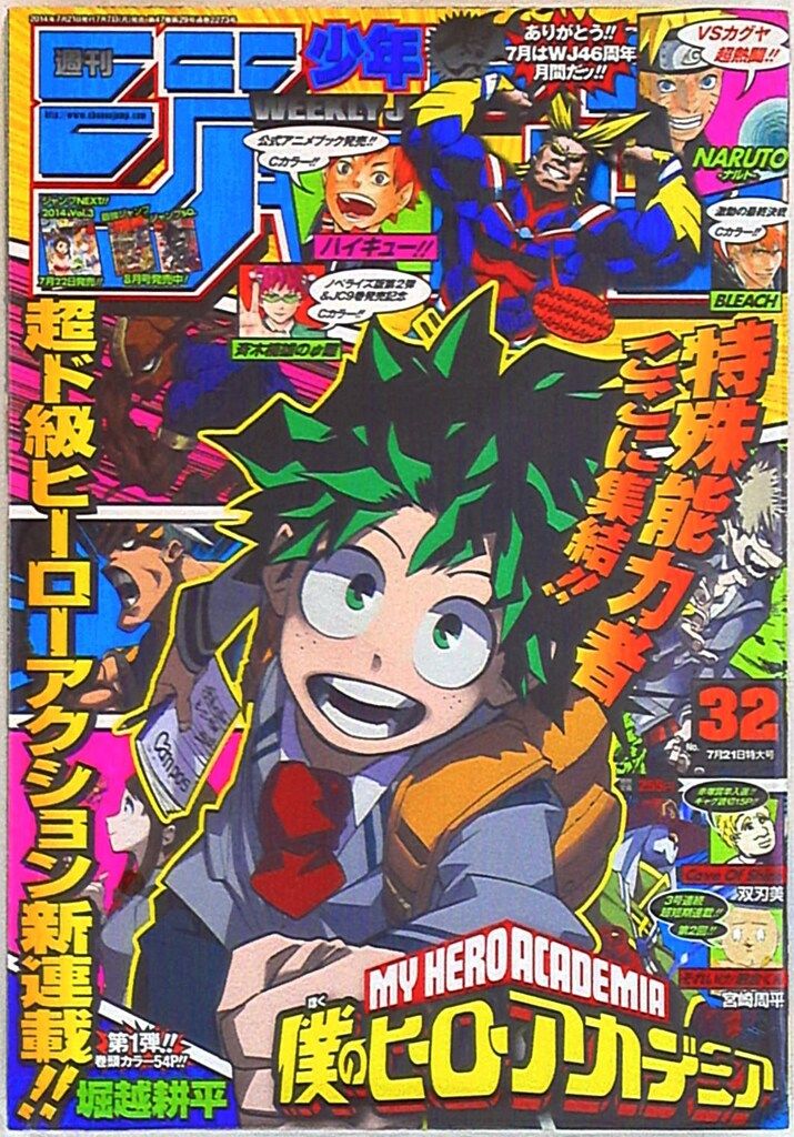 週刊少年ジャンプ 2014年32号 僕のヒーローアカデミア 新連載 雑誌