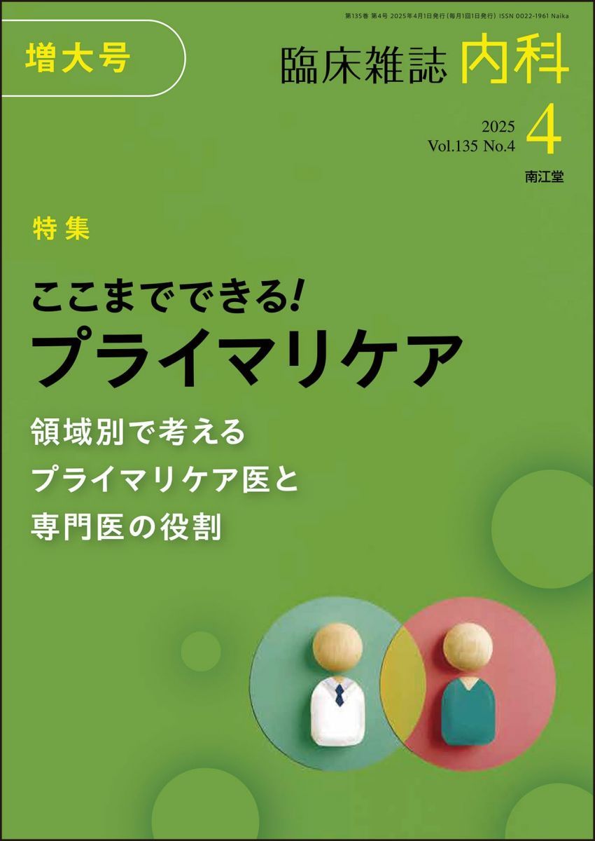 臨床雑誌内科2025年4月増大号(Vol.135 No.4) ここまでできる!