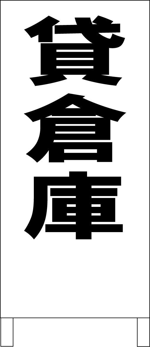 かんたんA型看板「貸倉庫（赤・黒・青）」【不動産】全長1m
