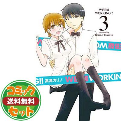 【セット】【コミック】ＷＯＲＫＩＮＧ！！（ワーキング）（ＷＥＢ版）（全６巻）   高津 カリノ