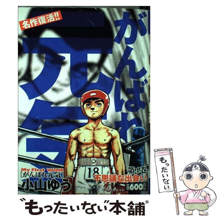 【中古】 がんばれ元気 第４巻/小学館/小山ゆう がんばれ元気 (4) (小学館文庫 こA 14) | 小山 ゆう |本 | 通販