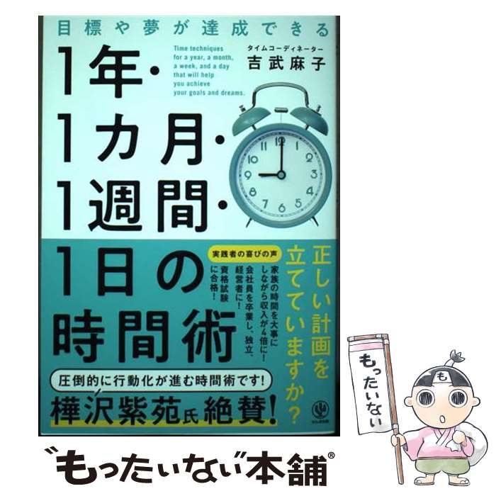 中古】 目標や夢が達成できる1年・1カ月・1週間・1日の時間術