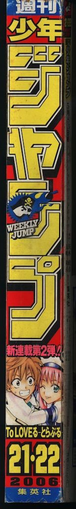 在庫一掃処分! 集英社 2006年 平成18年 の漫画雑誌 週刊少年ジャンプ 2006年 平成18年 21 22 621