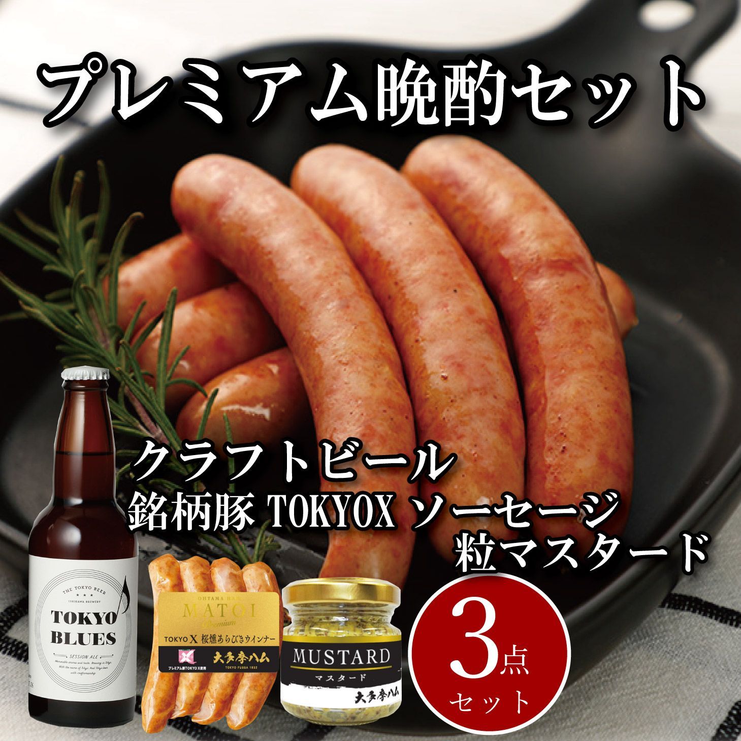 【お取り寄せ】大多摩ハム プレミアム晩酌セット クラフトビール・TOKYO Xソーセージ・粒マスタード3点セット