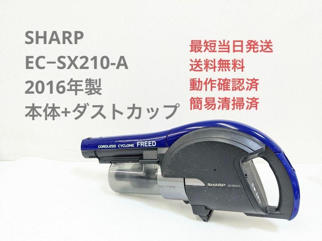 SHARP EC−SX210-A ※本体＋ダストカップ スティッククリーナ