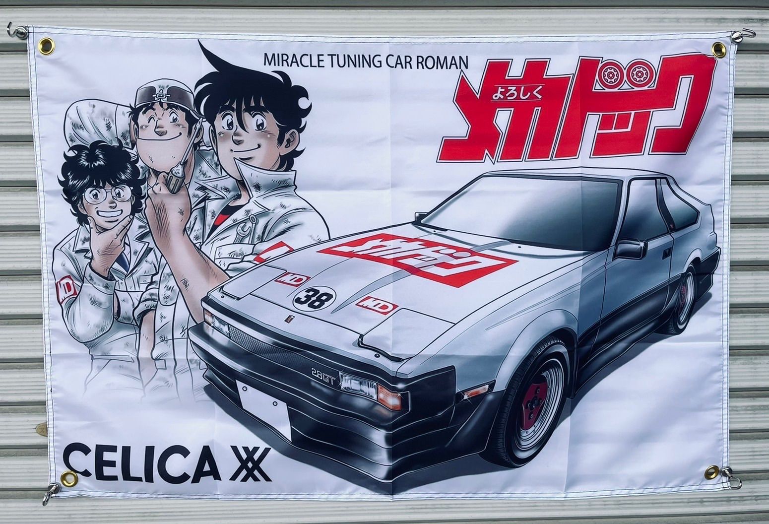 よろしく メガドック セリカ バナー フラッグ 昭和 レトロ ソフビ BJ38