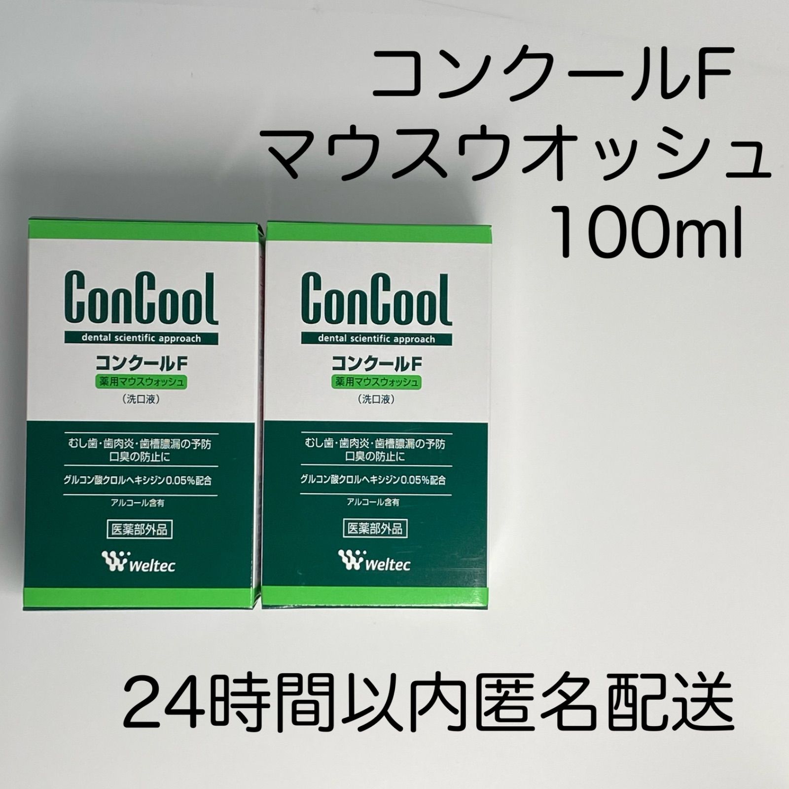 未使用品】 ウエルテック コンクールF マウスウォッシュ2セット