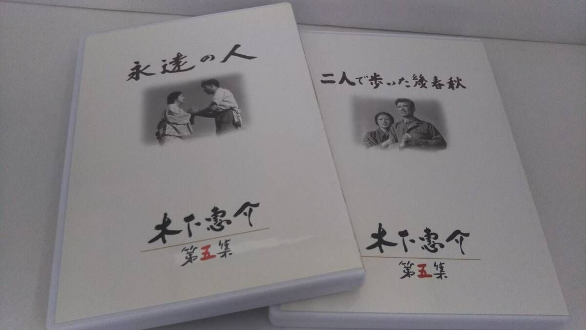DVD 木下惠介 DVD-BOX 第五集 DVD 帯あり DVD 木下惠介