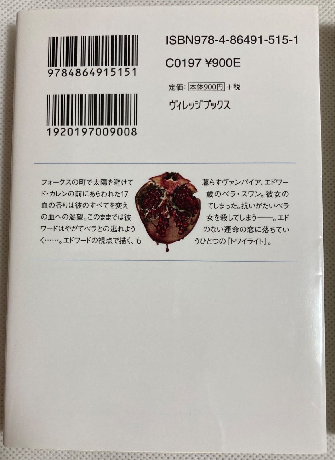 ミッドナイト・サン トワイライトエドワードの物語 上中下巻完結