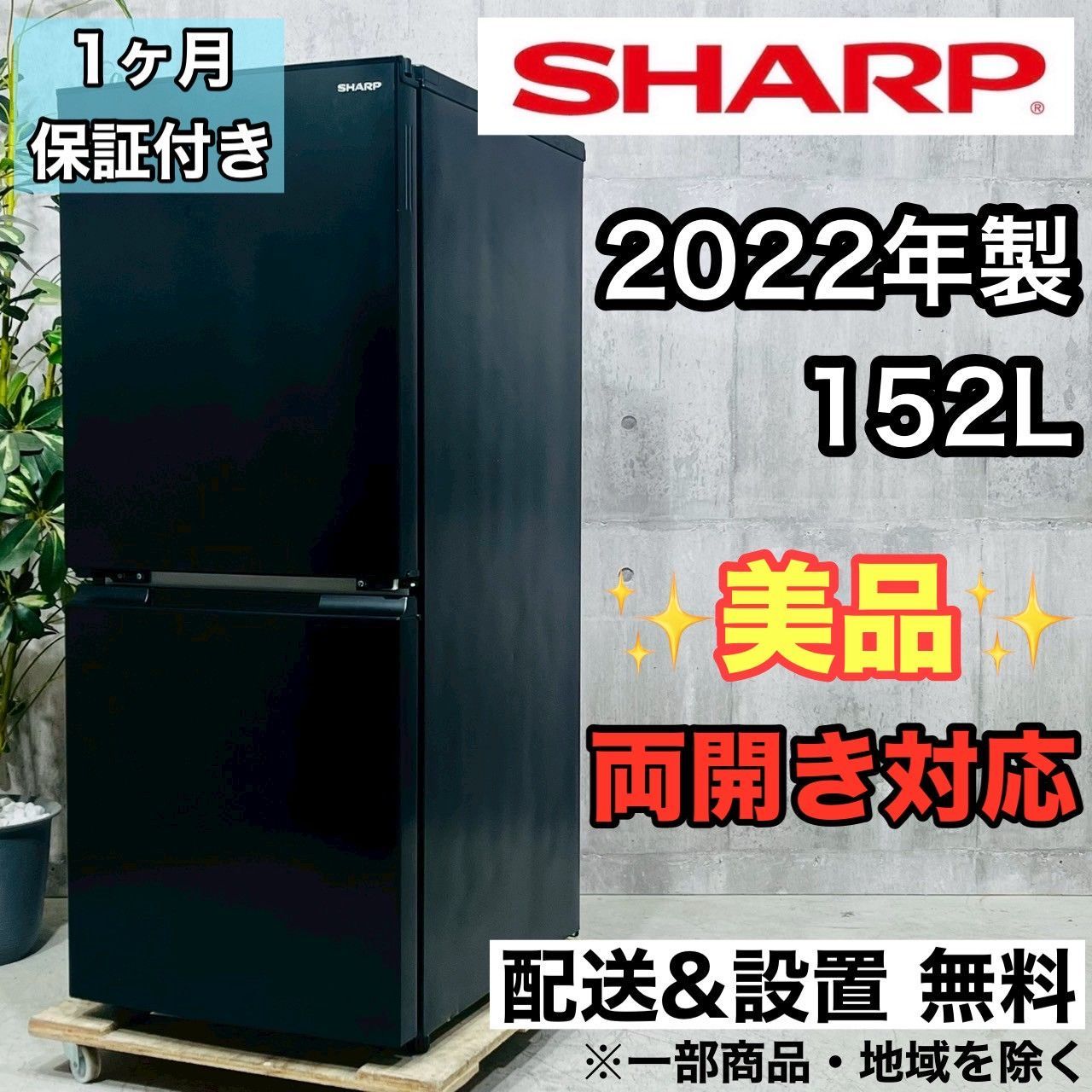 付け替え両開き』2022年製SHARPノンフロン2ドア冷蔵庫152L/ブラック