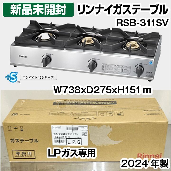 ☆新品未開封品☆ リンナイ ガステーブル 3口 RSB-311SV LPガス専用 ガスコンロ 2024年製 中古 ガス熱機器 厨房機器 - メルカリ