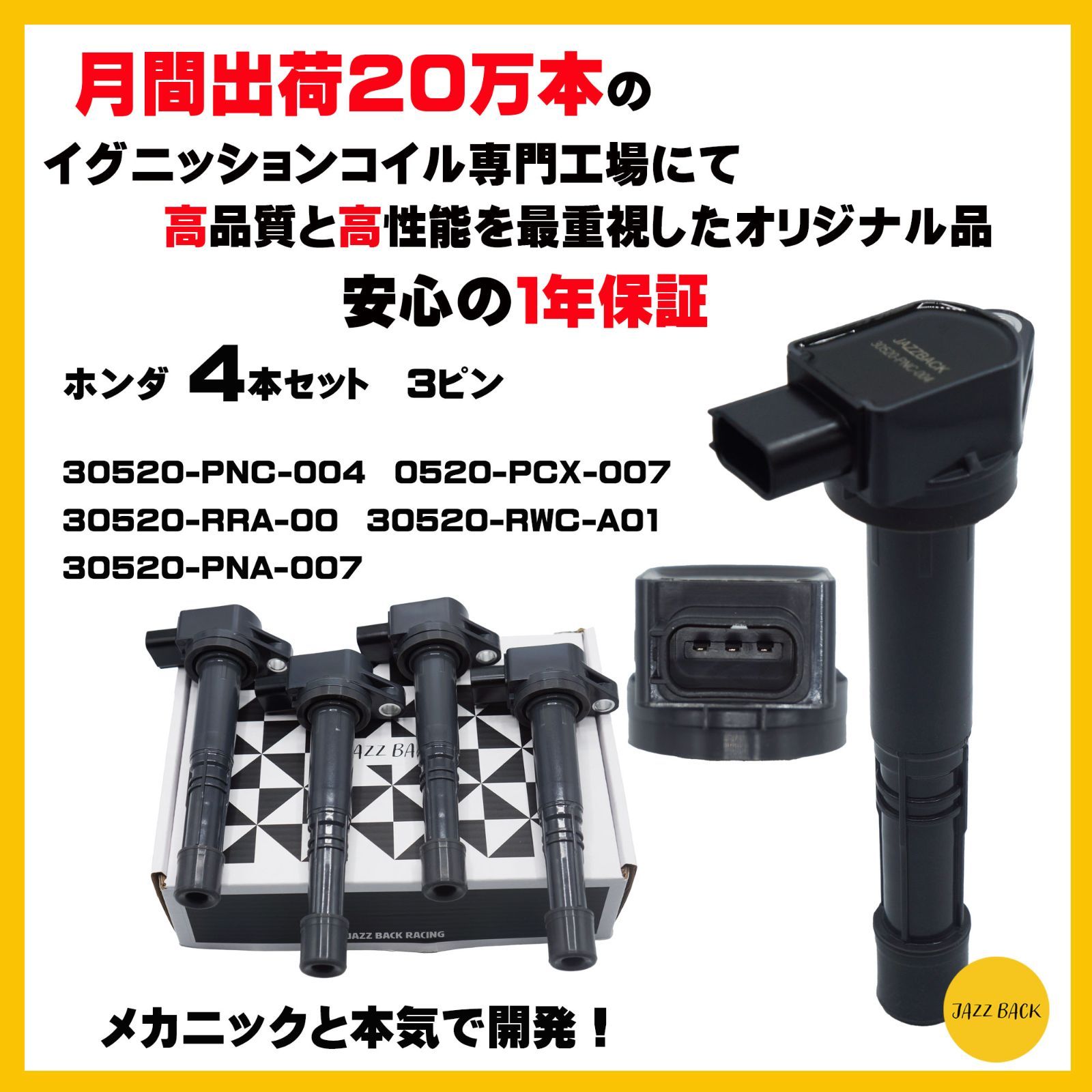 １年保証 【メカニック推薦】JAZZBACK ホンダ イグニッションコイル 4本セット エディックス インテグラ ステップワゴン オデッセイ アコード  等 ３ピン 30520-PNC-004 0520-PCX-007 30520-RRA-00 - メルカリ