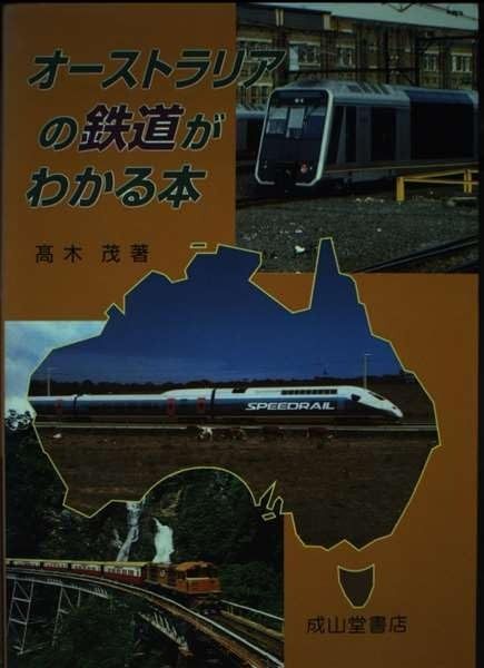 激安大特価，安い オーストラリアの鉄道がわかる本 その他