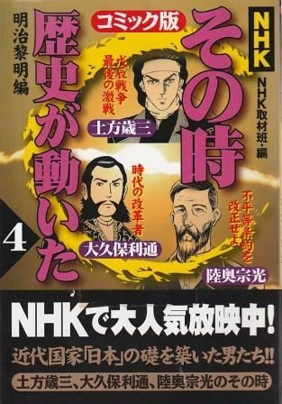 その時歴史が動いた 取材班編 NHKその時歴史が動いたコミック版 4 NHK取材班編 ホーム社
