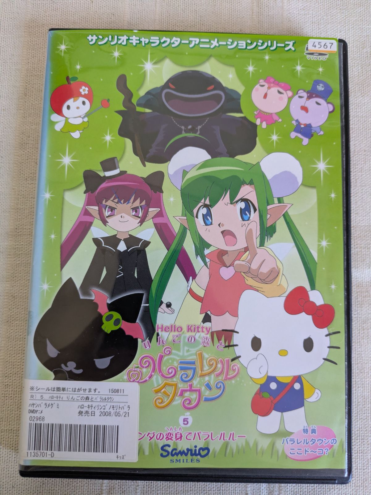 Hello Kitty りんごの森とパラレルタウン vol.5 レンタル専用