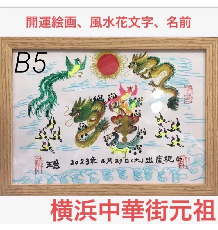 開運絵画 風水花文字 名前を書き 誕生日 米寿 結婚紀念日 出産 今年