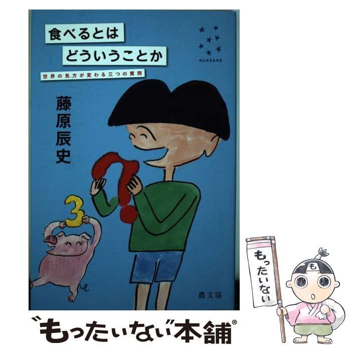 中古】 食べるとはどういうことか 世界の見方が変わる三つの質問