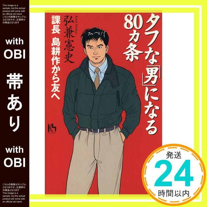 帯あり】タフな男になる80ヵ条: 課長島耕作から友へ (講談社