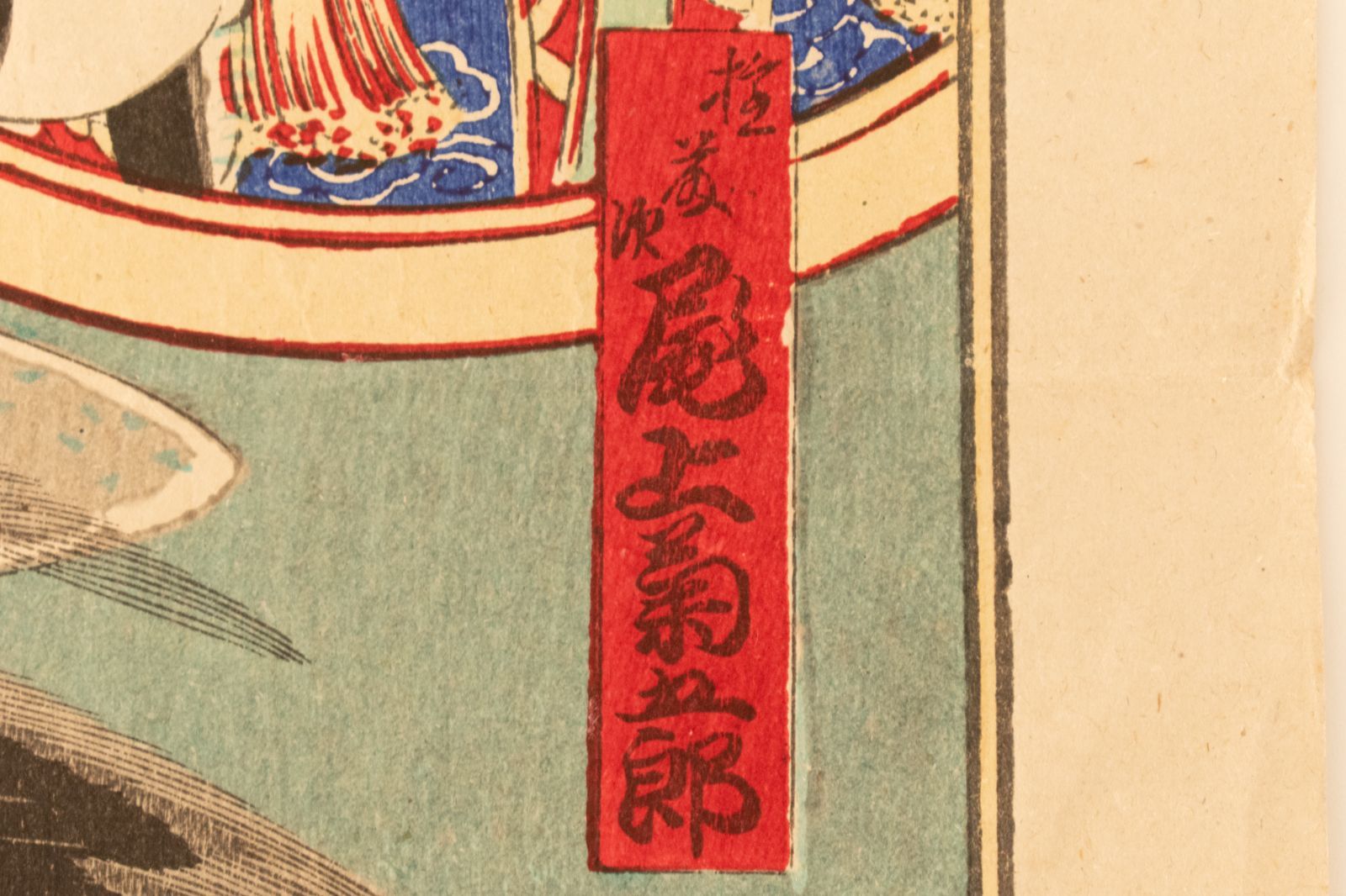 中古】M▽由良湊千軒長者 中村芝翫 緒方菊五郎 木版画 役者画