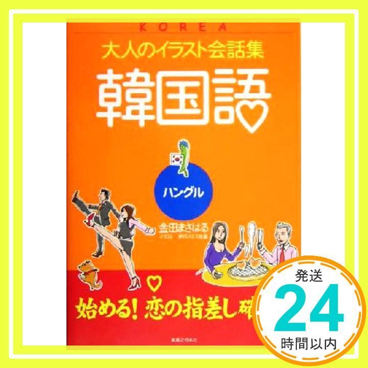 韓国語―ハングル (大人のイラスト会話集) 金田 まさはる; 伊丹